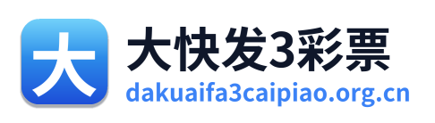 大快发3彩票